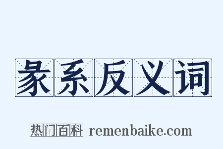 彖系反义词是什么意思的图片